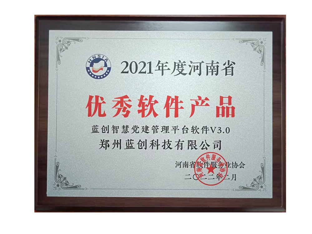 喜报 郑州蓝创科技荣获“2021年度河南省优秀软件产品”称号